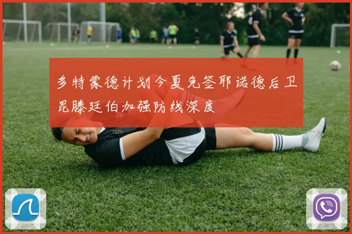 多特蒙德计划今夏免签耶诺德后卫昆滕廷伯加强防线深度