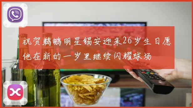 祝贺鹈鹕明星锡安迎来26岁生日愿他在新的一岁里继续闪耀球场