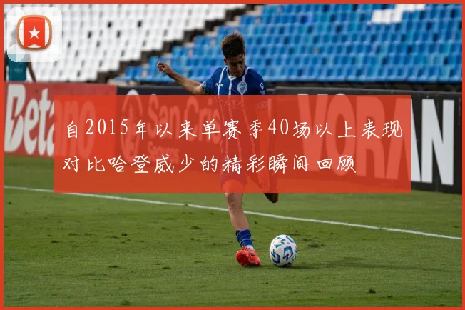 自2015年以来单赛季40场以上表现对比哈登威少的精彩瞬间回顾