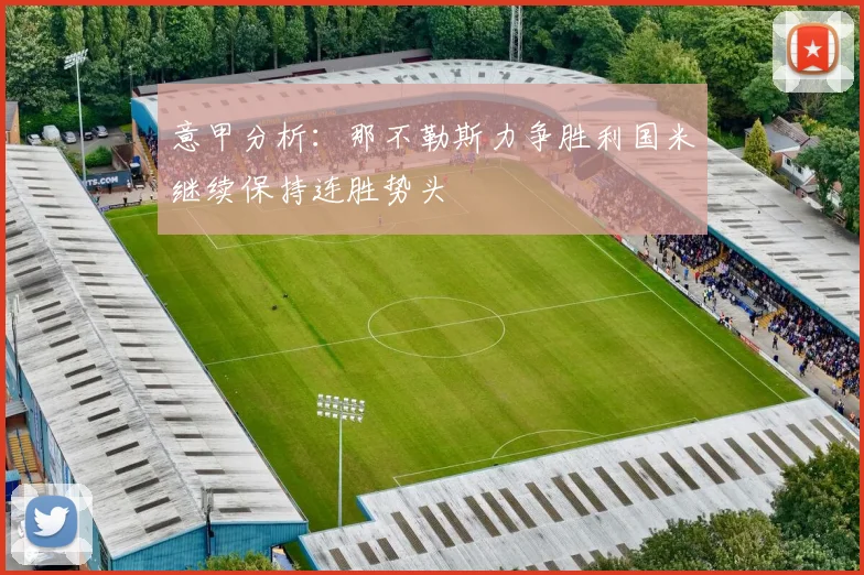 意甲分析：那不勒斯力争胜利国米继续保持连胜势头