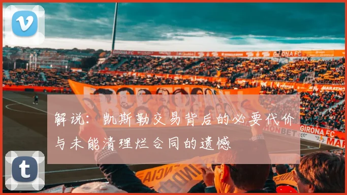 解说：凯斯勒交易背后的必要代价与未能清理烂合同的遗憾