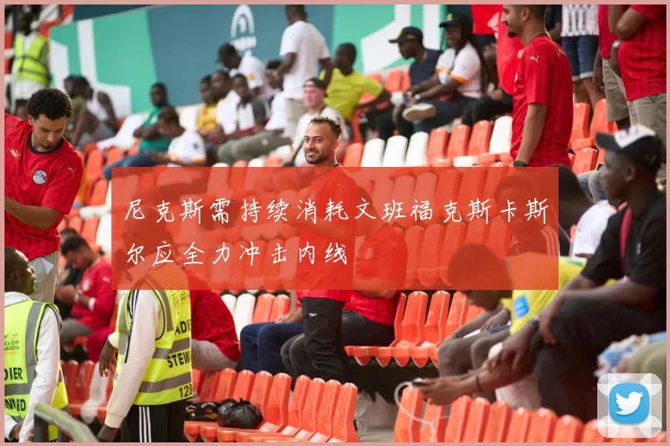 尼克斯需持续消耗文班福克斯卡斯尔应全力冲击内线